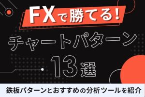 FX10pips無双 シンプルに為替相場から10pipsを幾度も獲得する手法