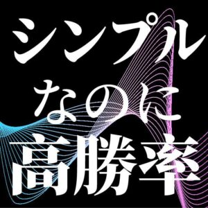 有名な高勝率フィボナッチのジョーディナポリ自動売買EAが格安でご利用可能です。