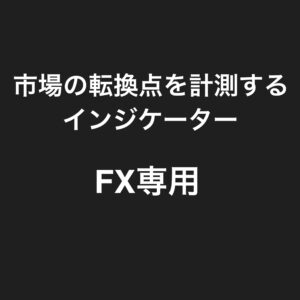 FX専用　市場の転換点を計測するインジケーター