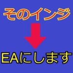 そのインジケーターEAにします