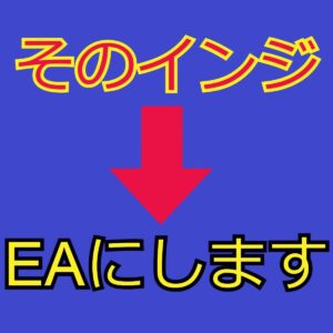 そのインジケーターEAにします