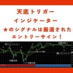 天底トリガー　インジケーター　★のシグナルは厳選されたエントリーサイン！　上位足のトレンドにそって高確率で勝利に導く！