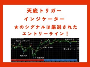 天底トリガー　インジケーター　★のシグナルは厳選されたエントリーサイン！　上位足のトレンドにそって高確率で勝利に導く！