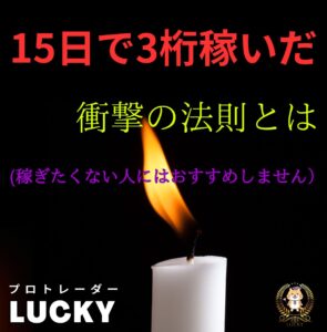 15日で3桁稼いだ衝撃の法則とは