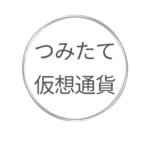 つみたて仮想通貨