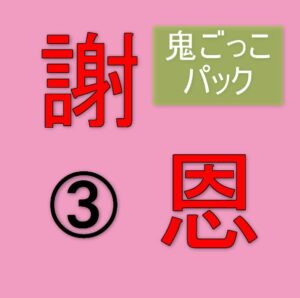 謝恩パック③「鬼ごっこ2020」ご購入者様専用