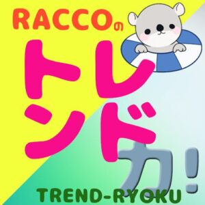 Raccoのトレンド力！