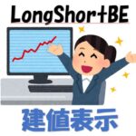 LongShortBE-建値表示-