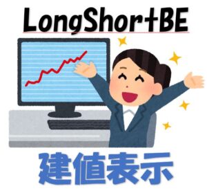 LongShortBE-建値表示-