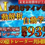 AI自動学習機能搭載サインツール極】億トレーダー5人共同開発！バイナリーオプション