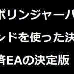 ボリンジャーバンドを使った決済専用EA及びインディケータの決定版