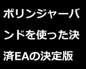 ボリンジャーバンドを使った決済専用EA及びインディケータの決定版