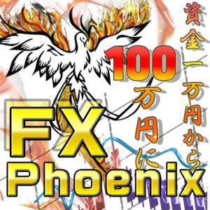 FX Phoenix フェニックスの力であなたの収益がUP