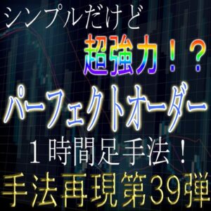 「手法再現：第39弾」シンプルだけど超強力！？パーフェクトオーダー１時間足手法！