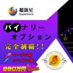 『超新星』 バイナリーオプションを完全制覇 高勝率のサインツール シグナルツールによるトレード手法 ( MT4のインジケーターによるBO投資システム必勝法 ) FXのエントリーも可能