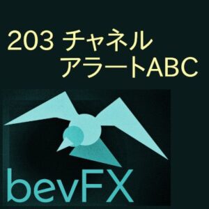 bevFXシリーズ【ライン系】「203_チャネルアラートABC」…音声アラート付きMT4インジケーター