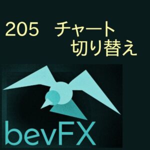 bevFXシリーズ【ライン系】「205_チャート切り替え」…音声アラート付きMT4インジケーター