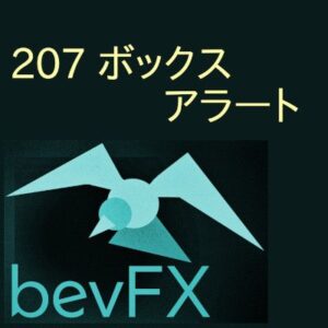 bevFXシリーズ【ライン系】「207_ボックスアラート」…音声アラート付きMT4インジケーター