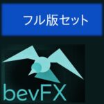 bevFXシリーズ「フル版セット」…学習＆訓練にも活用できる統合的なインジケーター19本セット。初心者から上級者まで。