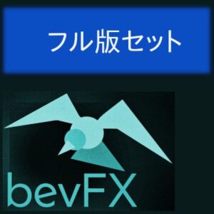 bevFXシリーズ「フル版セット」…学習＆訓練にも活用できる統合的なインジケーター19本セット。初心者から上級者まで。