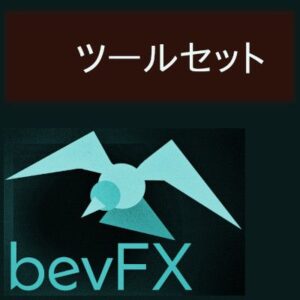 bevFXシリーズ「ツールセット」