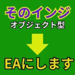 【キャンペーン版】そのインジケーターEAにします(オブジェクト版）