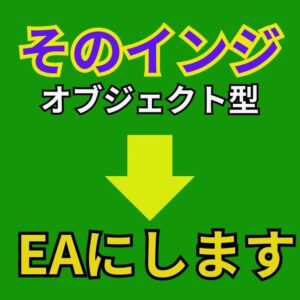 【キャンペーン版】そのインジケーターEAにします(オブジェクト版）