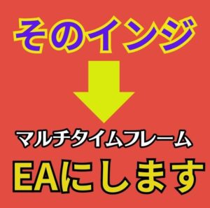 【キャンペーン版】そのインジケーターEAにします２（マルチタイムフレーム版＋α）え