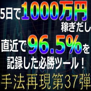 「手法再現：第37弾」5日で1000万円稼ぎだし直近で96.5％を記録した必勝ツール！