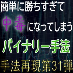 「手法再現：第31弾」簡単に勝ちすぎて中毒になってしまうバイナリー手法！