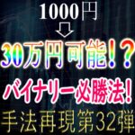 「手法再現：第32弾」1000円➡30万円可能⁉なバイナリー必勝法！