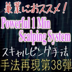 「手法再現：第38弾」兼業におススメ！Powerful 1 Min Scalping Systemスキャルピング手法