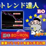 【トレンド達人バイナリーオプション】 サインツール バイナリーオプション 勝率80%-98% 兼業でもできるBOの必勝法 シグナルツール トレード手法・必勝法 FXのスキャルピングも可能