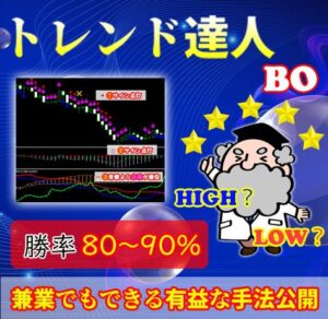 【トレンド達人バイナリーオプション】 サインツール バイナリーオプション 勝率80%-98% 兼業でもできるBOの必勝法 シグナルツール トレード手法・必勝法 FXのスキャルピングも可能