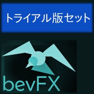 bevFXシリーズ「トライアル版セット」…機能限定でも実用と学習＆訓練用に活用できるリッチなインジケーター19本セット。