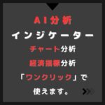 【AI搭載インジケーター】AI Analyzer（画像、指標分析）