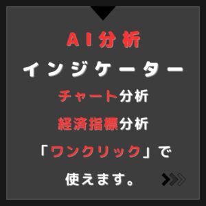 【AI搭載インジケーター】AI Analyzer（画像、指標分析）