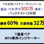 1分足判定バイナリー用サインツール【7通貨ペア】 　勝率60％ 月間期待値：合計30万円以上