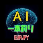 AI 一本釣り EURJPY