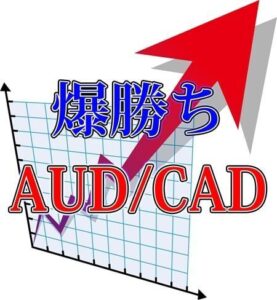 爆勝ちAUD/CAD