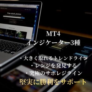 インジゲーター3種類セット 【大きく取れるトレンドラインインジゲーター】【レンジを発見するインジゲーター】【究極のサポレジラインインジゲーター】