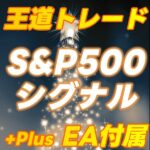 【王道】長期安定型 S&P500 トレード手法（バックテストEA付属）