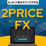 ２PRICE-FX