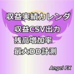 【収益実績カレンダ】祝日ゴトー日／収益実績／残高増加率・最大DD計測表示【インジケータ】