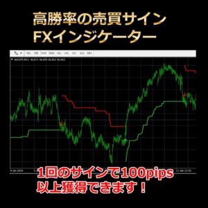 【高勝率の売買サインFXインジケーター】1回のサインで100pips以上獲得できます！