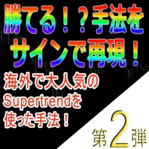 手法第２弾「海外で大人気のSupertrendを使った手法！」