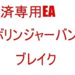 決済専用EA　ボリンジャーバンド　ブレイク