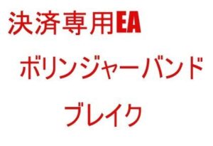 決済専用EA　ボリンジャーバンド　ブレイク