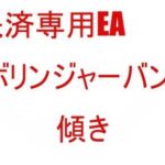 決済専用EA　ボリンジャーバンド　傾き