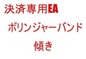 決済専用EA　ボリンジャーバンド　傾き